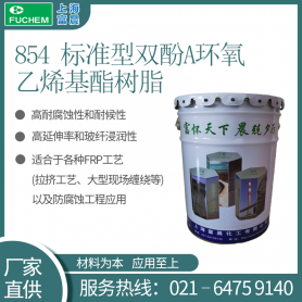 上海富晨FUCHEM854双酚A环氧乙烯基酯树脂-标准通用型