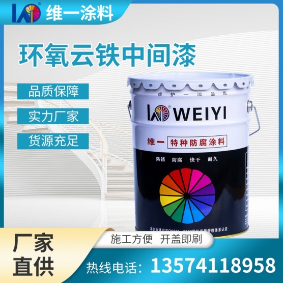 工程机械设备钢结构桥梁厂房船舶汽车工业防腐涂料环氧云铁中间漆