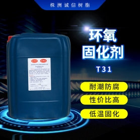 天津T-31环氧固化剂