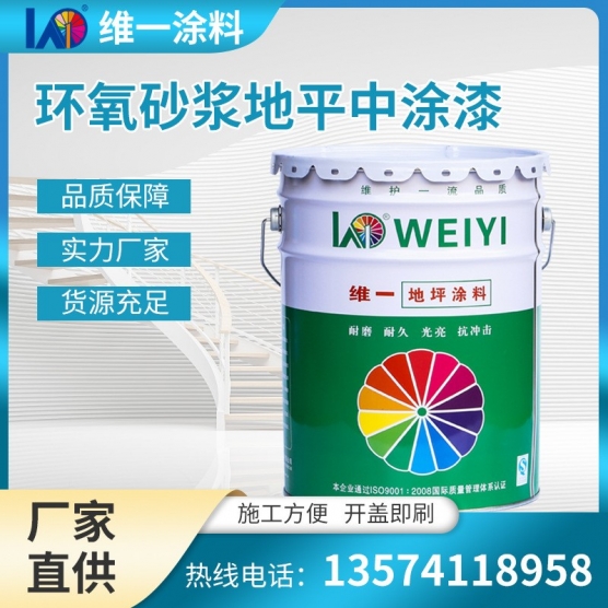 厂家直供环氧地坪漆耐磨砂浆地坪中涂水泥地面漆车间仓库地板油漆