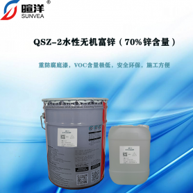 QSZ-2水性无机富锌（70%锌含量）