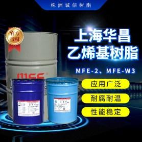 华昌MFE-2乙烯基树脂