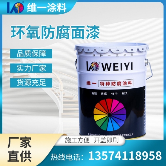 室内轻腐蚀环境工业机械设备房屋钢结构金属铁艺护栏环氧防腐面漆