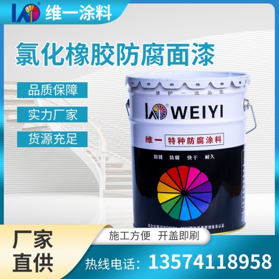 室内外工程机械干湿环境钢结构桥梁电站闸门各色氯化橡胶防腐面漆