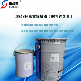 D858环氧富锌底漆（60%锌含量）