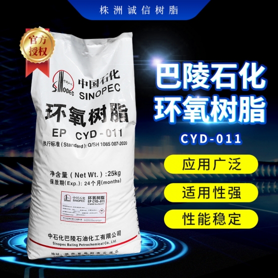 巴陵石化CYD-011环氧树脂