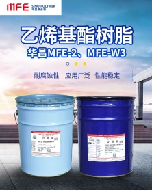 华昌MFE-W3酚醛环氧乙烯基酯树脂