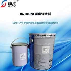 D518环氧磷酸锌涂料