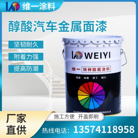 光亮耐候不易褪色装饰性好附着力优防腐耐磨醇酸汽车专用金属面漆