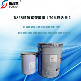 D858环氧富锌底漆（70%锌含量）